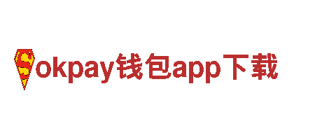 探索okpay钱包app下载，绿色出行新选择